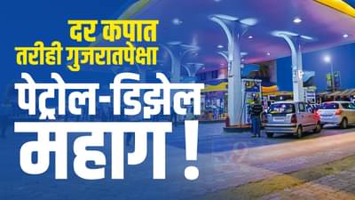 Petrol Diesel Price | दर कपात तरीही राज्यात पेट्रोल-डिझेल महाग! गुजरातमध्ये महाराष्ट्रापेक्षा पेट्रोल 9 रुपये तर डिझेल 1.50 रुपयांनी स्वस्त