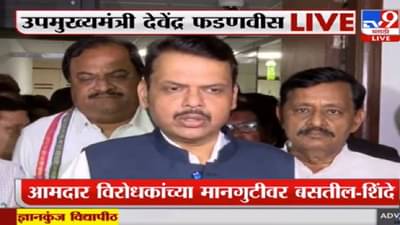 Devendra Fadnavis : सरकारमध्ये कुणीही सुपर सीएम नाही, एकनाथ शिंदेंच्या नेतृत्वातच सरकार, माईक, चिठ्ठी प्रकरणांवर फडणवीसांचे स्पष्टीकरण