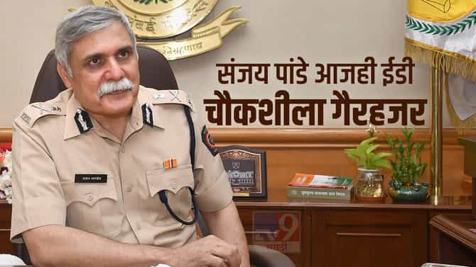 Sanjay Pande ED Inquiry : संजय पांडे आजही ईडी चौकशीला गैरहजर, सोमवारनंतरची वेळ मागितली?