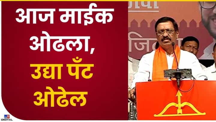 आज माईक ओढला उद्या पँट ओढणार.... आज माईक ओढला उद्या पँट ओढणार....