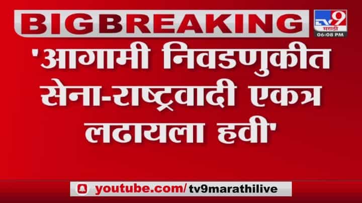 आगामी काळात तिन्ही पक्षांनी एकत्र लढावं आगामी काळात तिन्ही पक्षांनी एकत्र लढावं