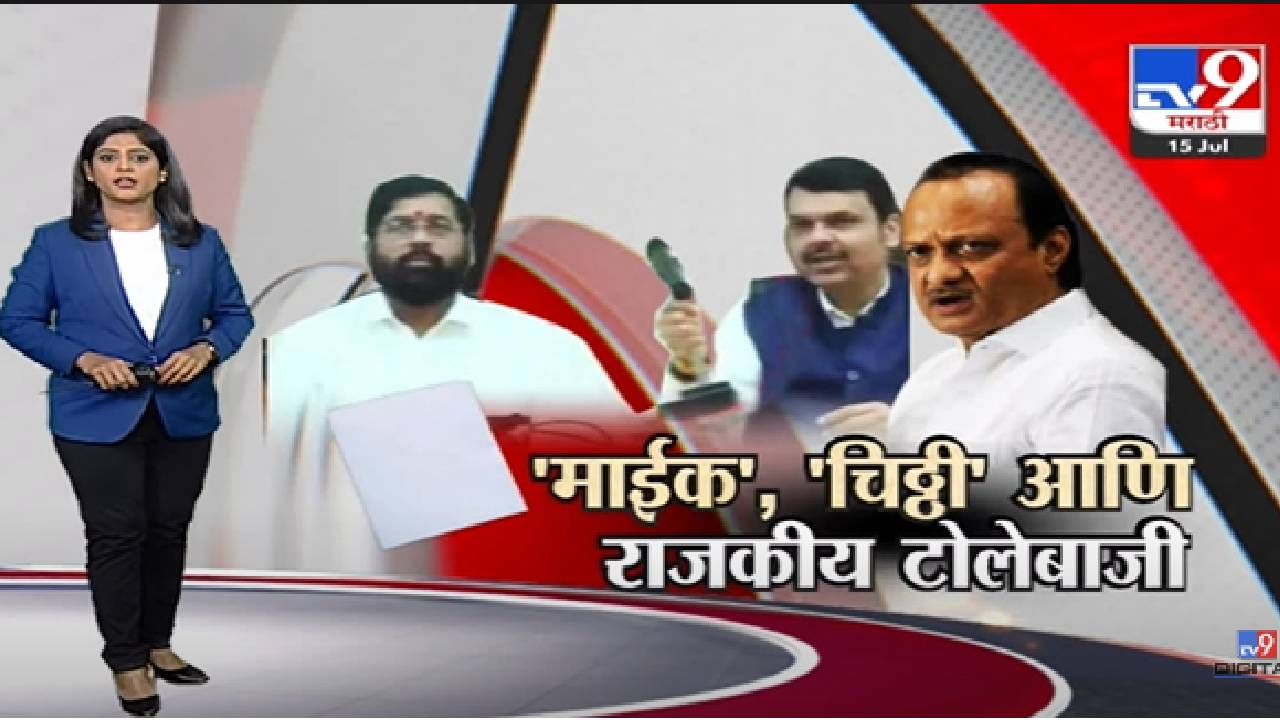 Special Report | 'माईक'...'चिठ्ठी' आणि राजकीय टोलेबाजी-tv9