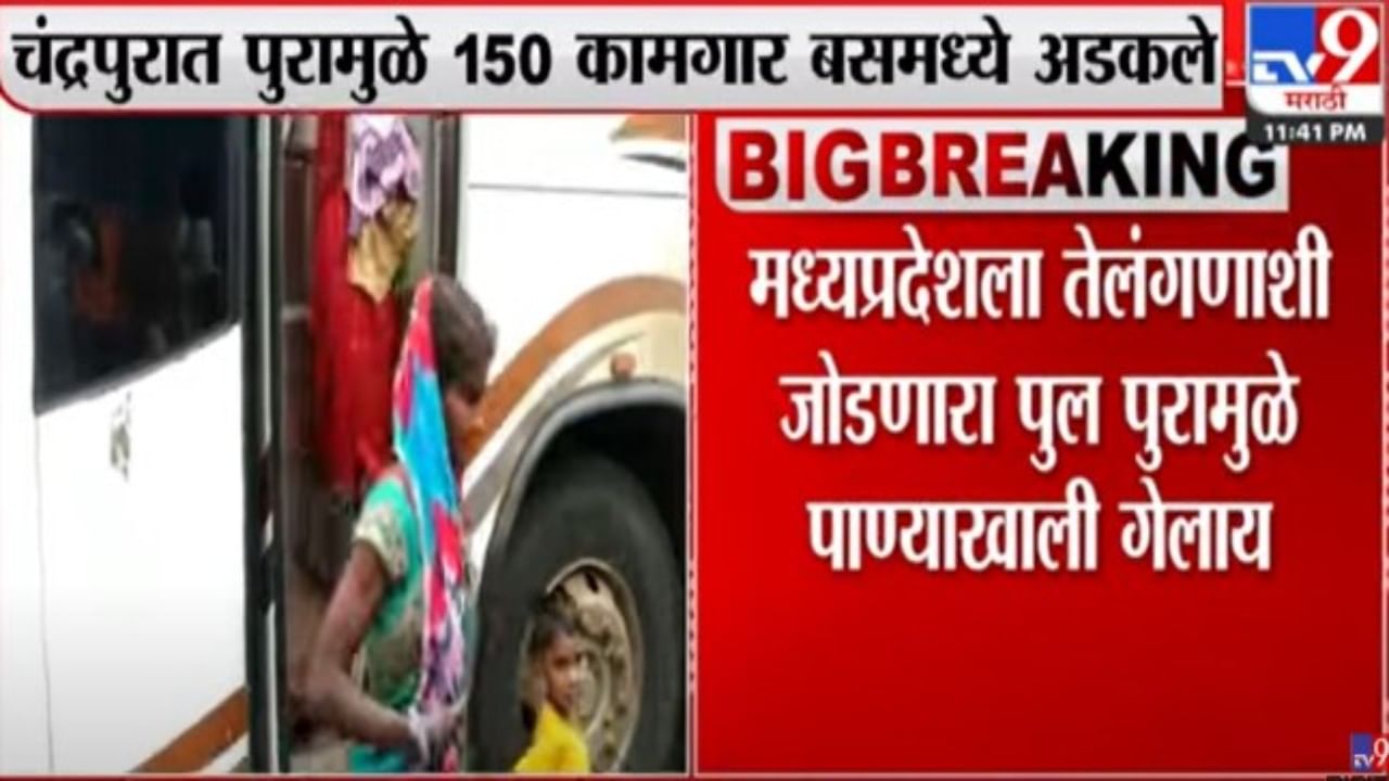 Chandrapur : कामगारांना पुराचा फटका; तीन दिवसांपासून अडकले बसमध्ये