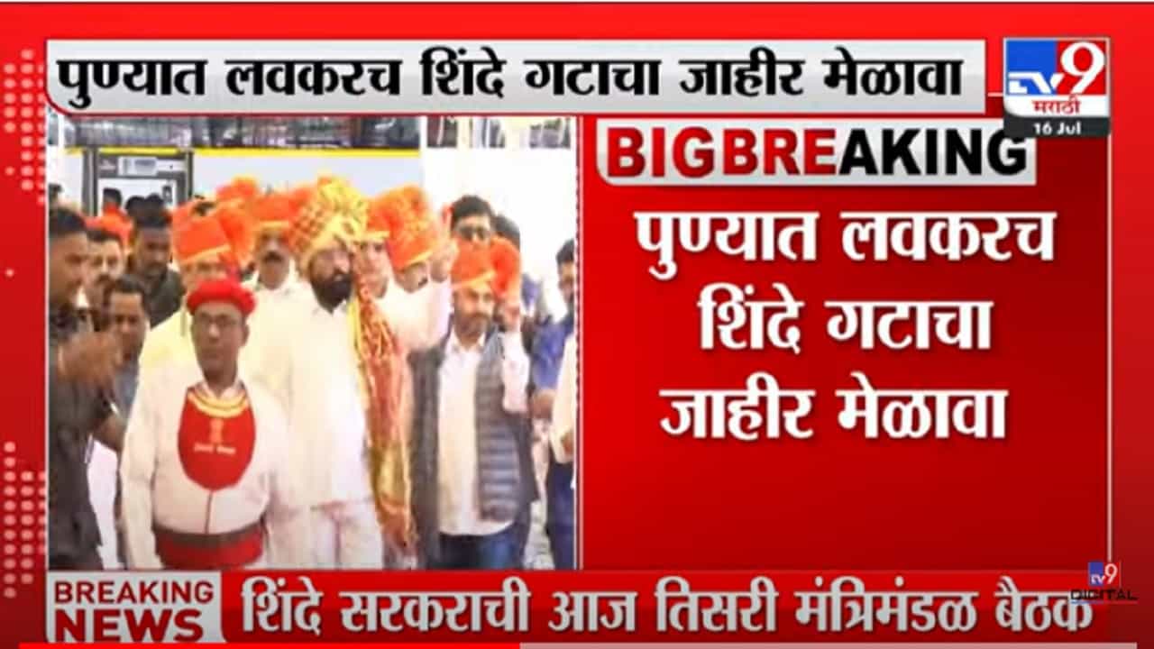 Pune CM Eknath Shinde | पुण्यात लवकरच शिंदे गटाचा जाहीर मेळावा