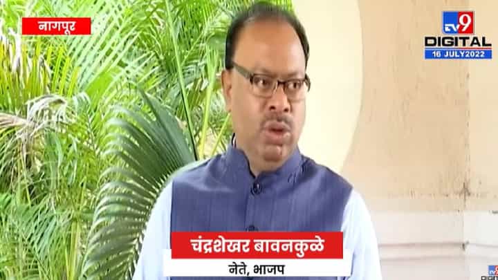 OBC आरक्षणाच्या विषयावर छगन भुजबळ मागची अडीच वर्ष झोपले होते - चंद्रशेखर बावनकुळे OBC आरक्षणाच्या विषयावर छगन भुजबळ मागची अडीच वर्ष झोपले होते - चंद्रशेखर बावनकुळे