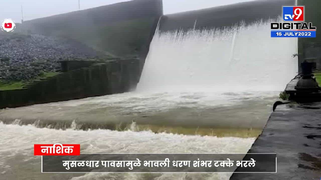 Nahik Rain: भावली धरण शंभर टक्के भरलं! दारणा नदीच्या पातळीत वाढ