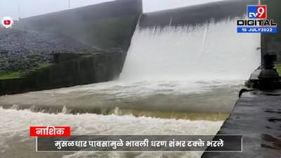 Nahik Rain: भावली धरण शंभर टक्के भरलं! दारणा नदीच्या पातळीत वाढ
