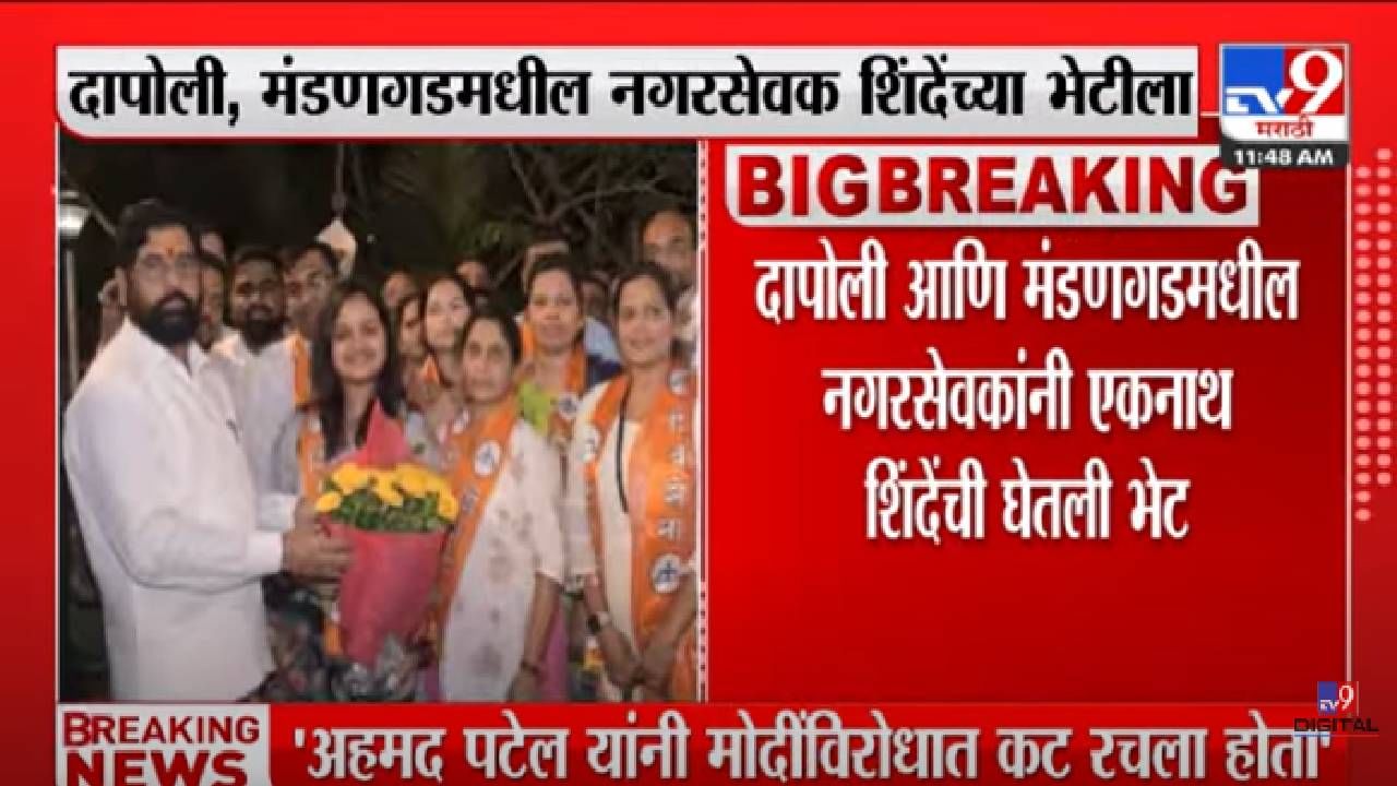 VIDEO : Nagarsevak Meet Eknath Shinde | Dapoli आणि Mandangad मधील नगरसेवकांनी एकनाथ शिंदेंची घेतली भेट