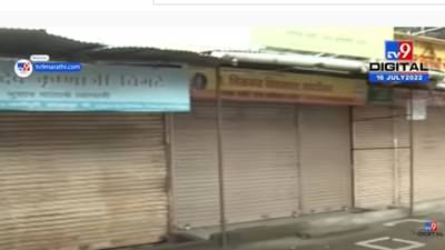 Traders Bharat Bandh | GST विरोधात राज्यात व्यापारी आक्रमक; बाजार पेठांमध्ये शुकशुकाट