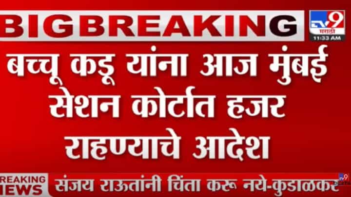 MLA Bachhu Kadu :आमदार बच्चू कडू यांना आज सेशन कोर्टात हजार राहण्याचे आदेश MLA Bachhu Kadu :आमदार बच्चू कडू यांना आज सेशन कोर्टात हजार राहण्याचे आदेश
