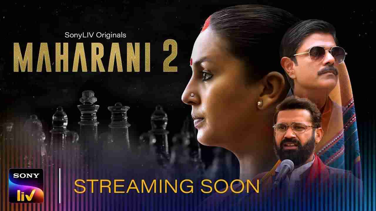 Maharani 2 Teaser Out : अखेर महाराणी 2 ची प्रतीक्षा संपली, हुमा कुरेशीच्या दमदार वेब सीरिजचा टीझर रिलीज!