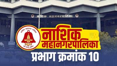 Nasik NMC Election 2022, Ward (10) : प्रभाग क्रमांक 10 मध्ये आरक्षणामुळे प्रस्थापितांचे गणित बिघडले, वाचा!
