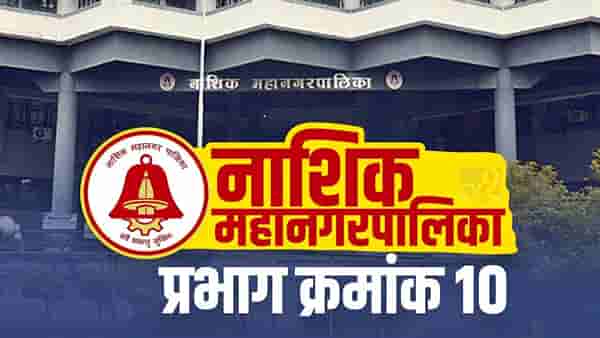 Nasik NMC Election 2022, Ward (10) : प्रभाग क्रमांक 10 मध्ये आरक्षणामुळे प्रस्थापितांचे गणित बिघडले, वाचा!