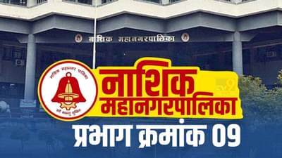 Nasik NMC Election 2022, Ward (9) : यंदाच्या निवडणूकीमध्ये प्रभाग क्रमांक 9 मध्ये कोणाला लागणार लाॅटरी, वाचा प्रभागाची सध्याची परिस्थिती!