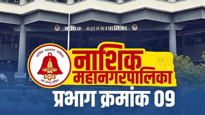 Nasik NMC Election 2022, Ward (9) : यंदाच्या निवडणूकीमध्ये प्रभाग क्रमांक 9 मध्ये कोणाला लागणार लाॅटरी, वाचा प्रभागाची सध्याची परिस्थिती!
