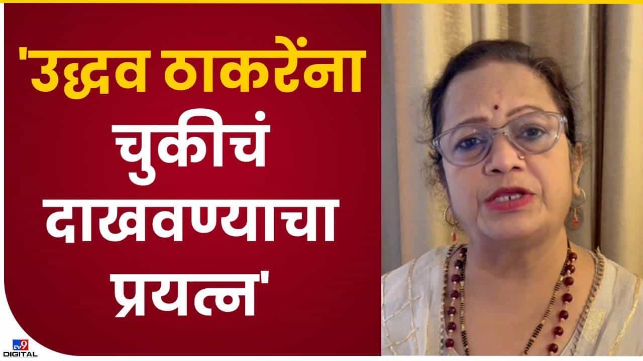 ठाकरेंना चुकीचं दाखवण्याचा प्रयत्न ठाकरेंना चुकीचं दाखवण्याचा प्रयत्न