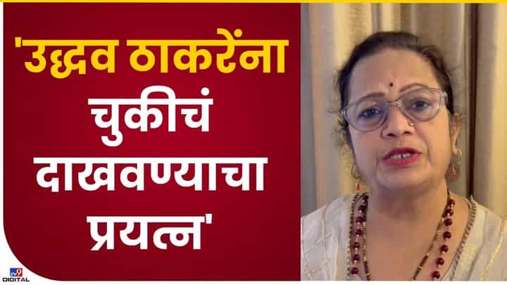 ठाकरेंना चुकीचं दाखवण्याचा प्रयत्न ठाकरेंना चुकीचं दाखवण्याचा प्रयत्न