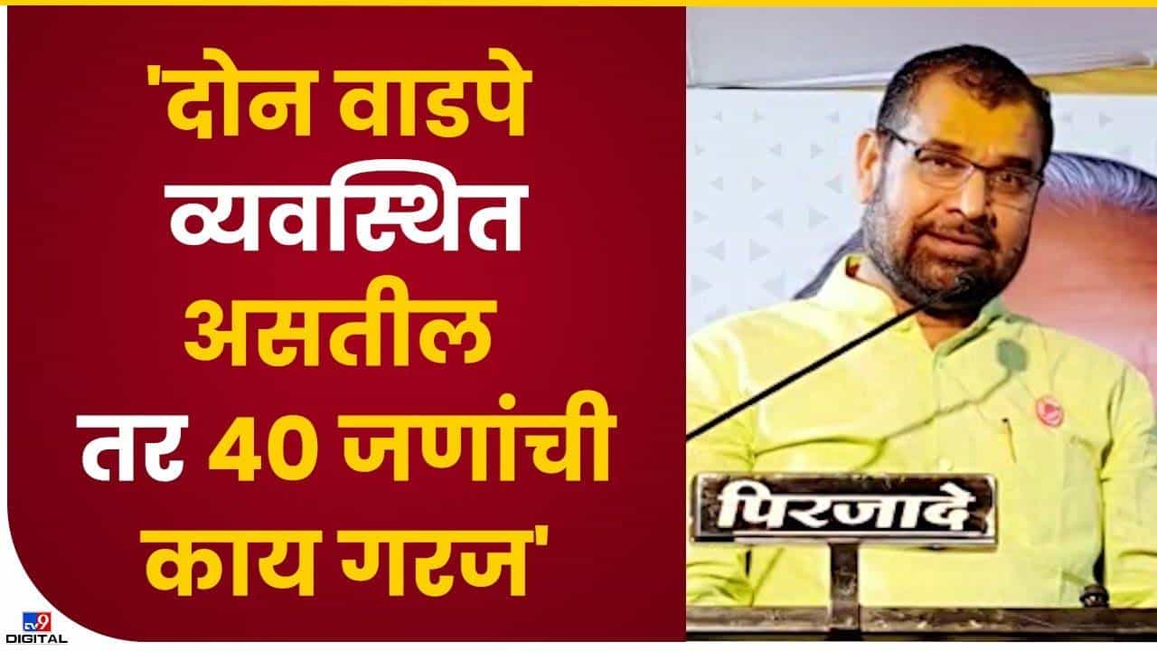 मग 40 वाडप्यांची गरज काय मग 40 वाडप्यांची गरज काय