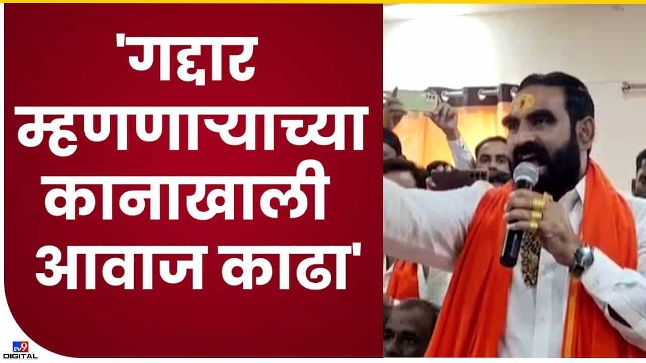 गद्दार म्हणणाऱ्याच्या कानाखाली आवाज काढा गद्दार म्हणणाऱ्याच्या कानाखाली आवाज काढा