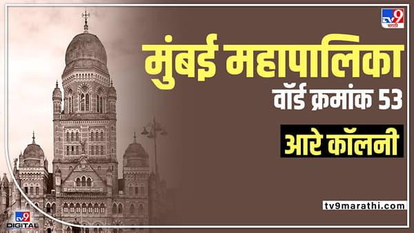 BMC Election 2022- Hanuman Tekadi , R A colony( Ward 53) - खुल्या जागेसाठी आरक्षित झालेल्या या वार्डात बाजी कोण मारणार? रेखा रामवंशी आपले अस्तित्व टिकवणार का?