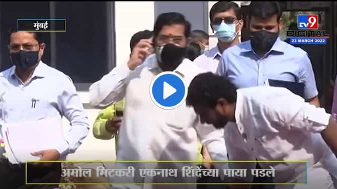 Amol Mitkari Video : पवार दिसले की मोदी त्यांच्या पाया पडतात, अमोल मिटकरींचं एकनाथ शिंदेंच्या पाया पडतानाच्या व्हिडिओवर स्पष्टीकरण