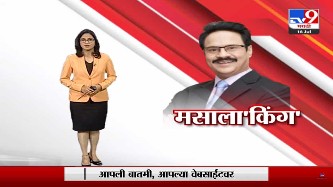 Special Report | मसाला किंग धनंजय दातार यांचा 38 वर्षांचा यशस्वी प्रवास