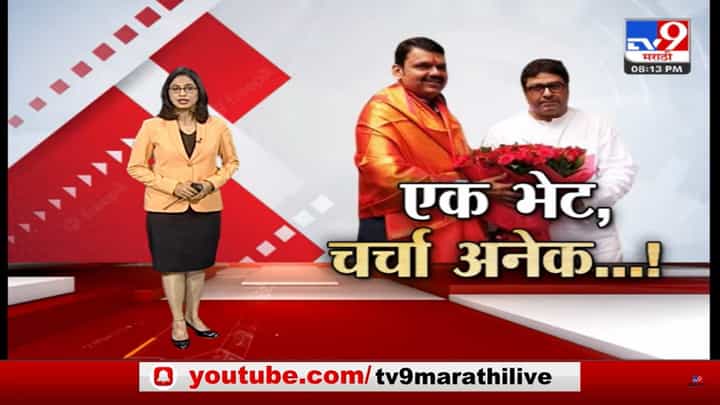 Special Report | फडणवीस-राज ठाकरेंच्या भेटीत काय झालं? Special Report | फडणवीस-राज ठाकरेंच्या भेटीत काय झालं?