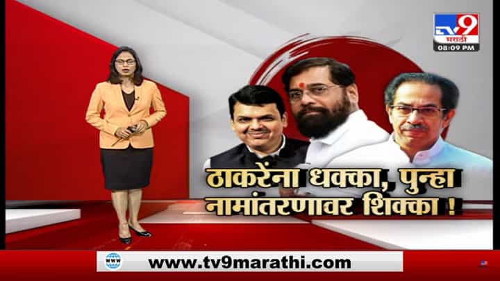 Special Report | संभाजी नगरच्या नामांतराचा वाद! ठाकरेंचे निर्णय स्थगित, पुन्हा ठराव मंजूर Special Report | संभाजी नगरच्या नामांतराचा वाद! ठाकरेंचे निर्णय स्थगित, पुन्हा ठराव मंजूर