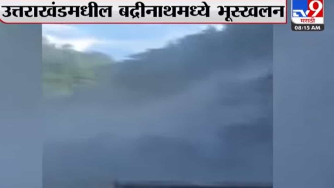 Badrinath : बद्रीनाथमध्ये भूस्खलन; महामार्ग वाहतुकीसाठी बंद