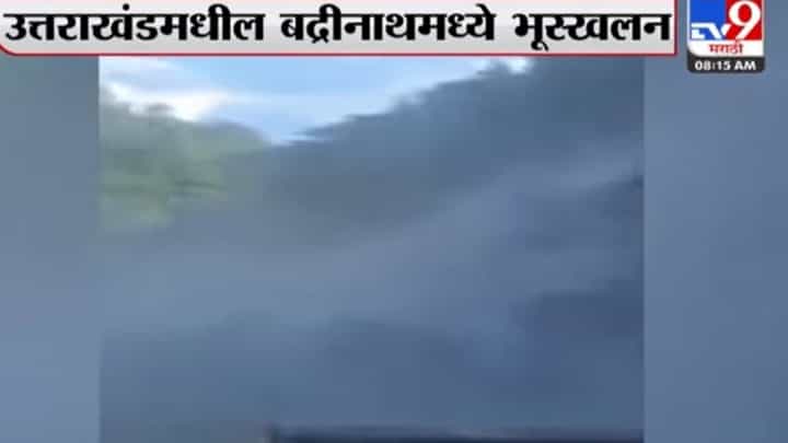 Badrinath : बद्रीनाथमध्ये भूस्खलन; महामार्ग वाहतुकीसाठी बंद Badrinath : बद्रीनाथमध्ये भूस्खलन; महामार्ग वाहतुकीसाठी बंद