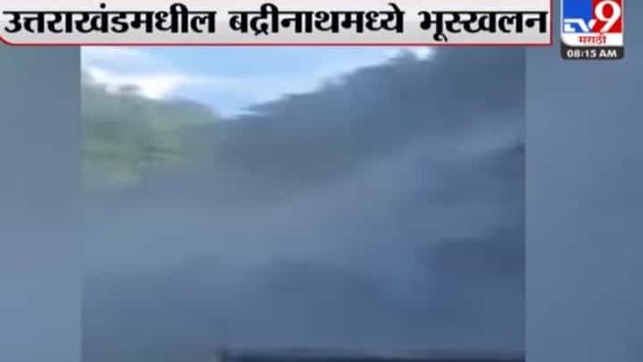 Badrinath : बद्रीनाथमध्ये भूस्खलन; महामार्ग वाहतुकीसाठी बंद Badrinath : बद्रीनाथमध्ये भूस्खलन; महामार्ग वाहतुकीसाठी बंद