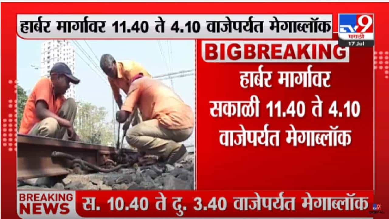 Mumbai Local : मुंबईकरांनो आज मेगाब्लॉक, वेळेत किती बदल? मार्ग बदलणार? जाणून घ्या...