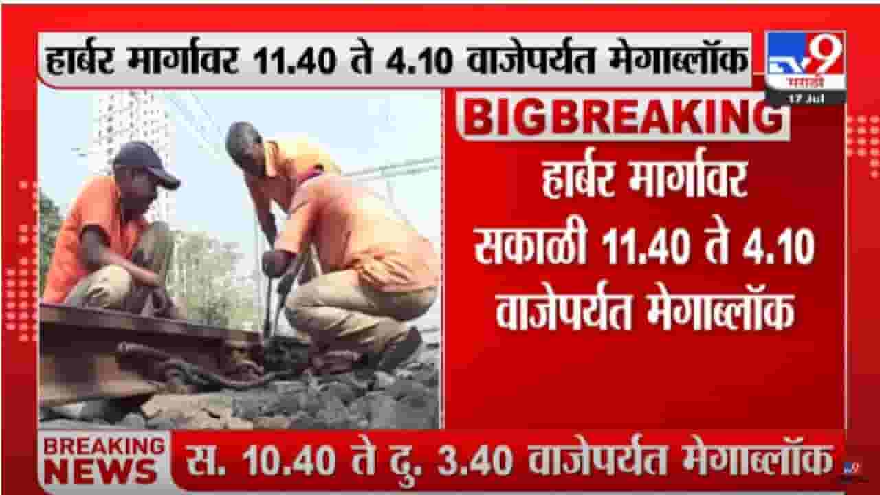 Mumbai Local : मुंबईकरांनो आज मेगाब्लॉक, वेळेत किती बदल? मार्ग बदलणार? जाणून घ्या...