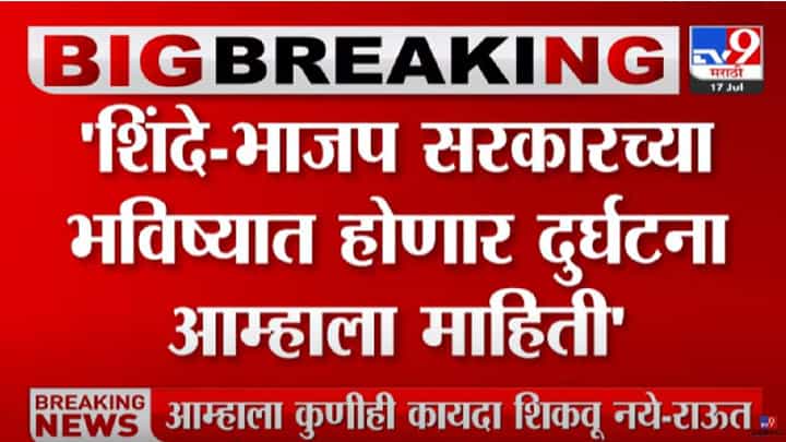 Sanjay Raut : घटनेचा पेच निर्माण झाल्यानेच मंत्रिमंडळ विस्तार रखडला, शिवसेना नेते संजय राऊतांचा आरोप Sanjay Raut : घटनेचा पेच निर्माण झाल्यानेच मंत्रिमंडळ विस्तार रखडला, शिवसेना नेते संजय राऊतांचा आरोप
