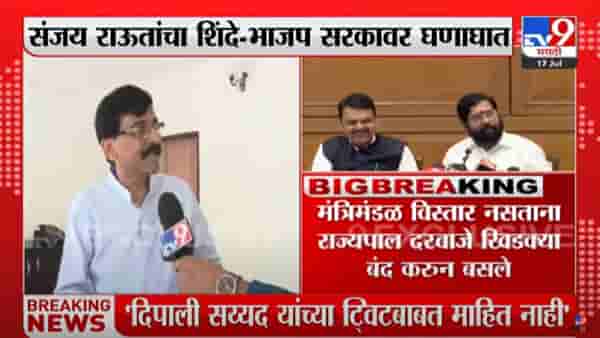 Sanjay Raut : शिवसेना नेते संजय राऊतांची राज्यपालांवर टीका, दरवाजे, खिडक्या बंद करून बसलेत, शिंदे सरकारवरून टीकास्र