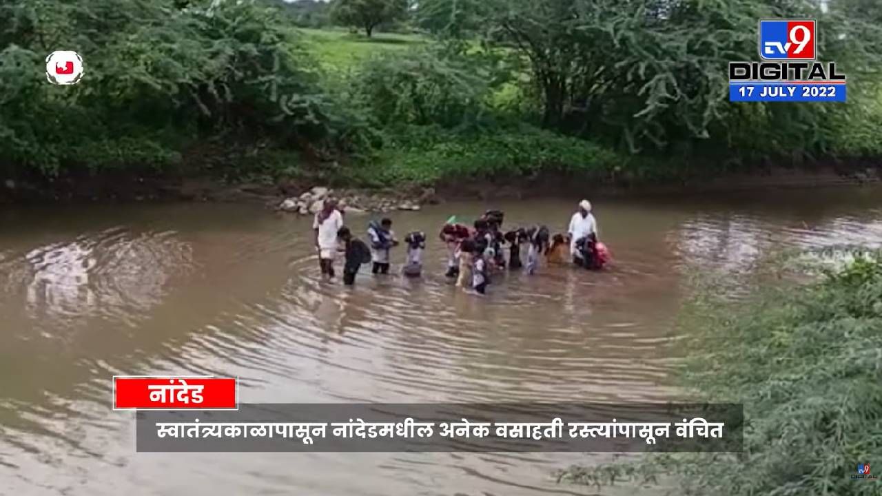Nanded: कुठल्याही वयात,अवस्थेत माणसाला पाण्यातून जाण्याशिवाय पर्याय नाही, कंटाळून गावाचा निवडणुकीवर बहिष्कार!