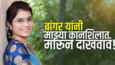 Santosh Bangar : बांगर यांनी माझ्या कानशिलात मारून दाखवावं! अयोध्या पौळ यांचे बांगरांना ओपन चॅलेंज