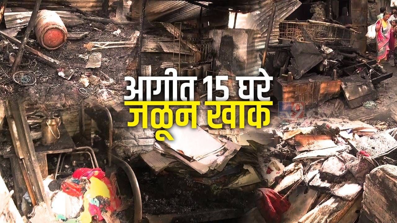 Pune Fire | पुण्यातील आगीत 15 घरे जळून खाक, आगीचे कारण अद्याप अस्पष्टच!