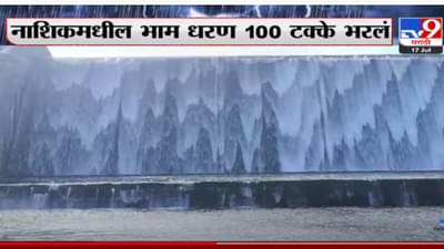 नाशिकमधील भाम धरण 100 टक्के भरलं