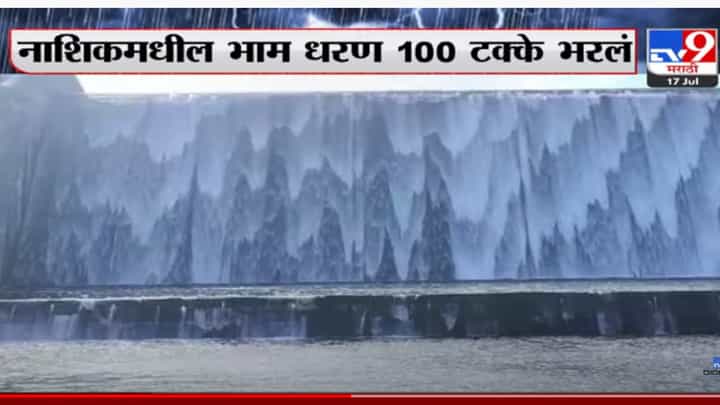 नाशिकमधील भाम धरण 100 टक्के भरलं नाशिकमधील भाम धरण 100 टक्के भरलं