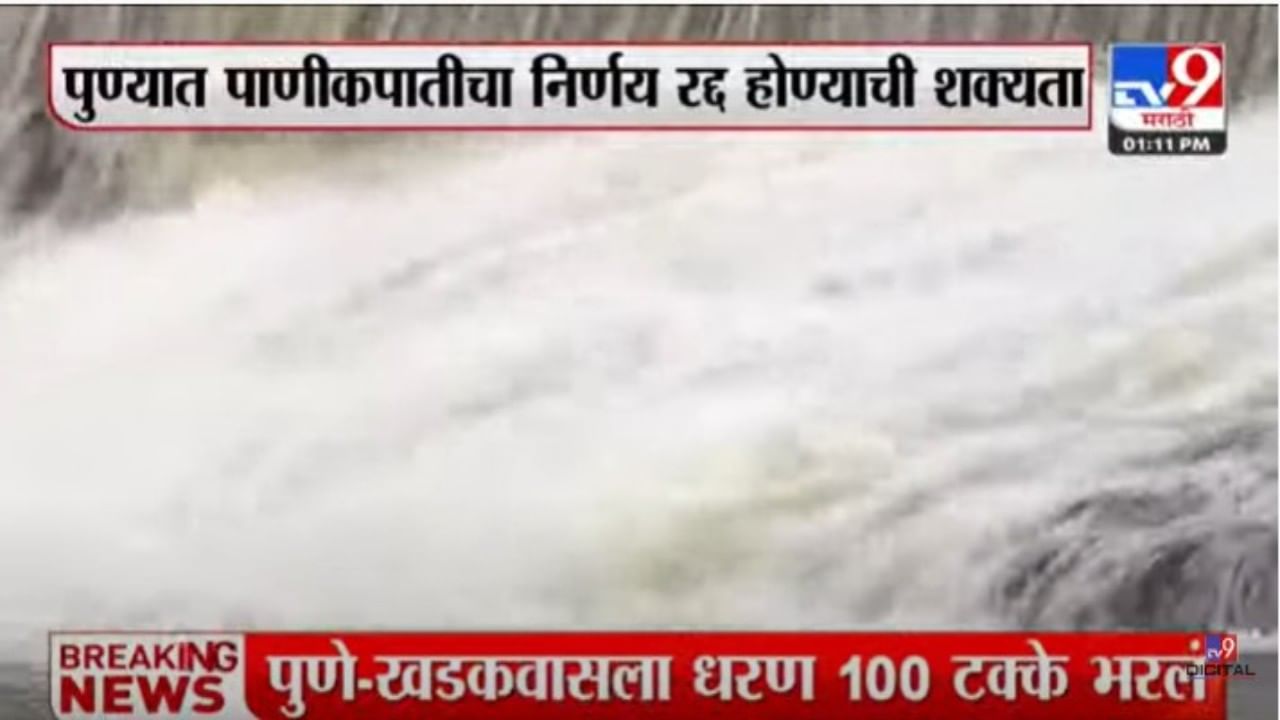 Khadakwasla Dam : खडकवासला धरण 100 टक्के भरलं; पुण्यातील पाणीकपात रद्द होणार?