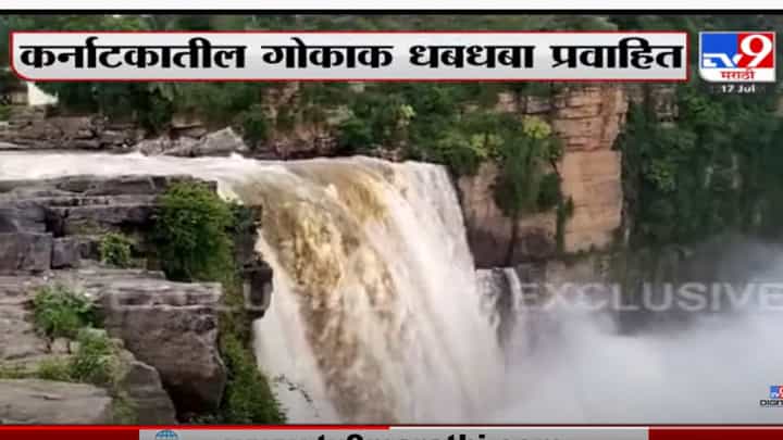 कर्नाटकातील गोकाक धबधबा प्रवाहित, धबधब्यावर पर्यटकांची गर्दी कर्नाटकातील गोकाक धबधबा प्रवाहित, धबधब्यावर पर्यटकांची गर्दी
