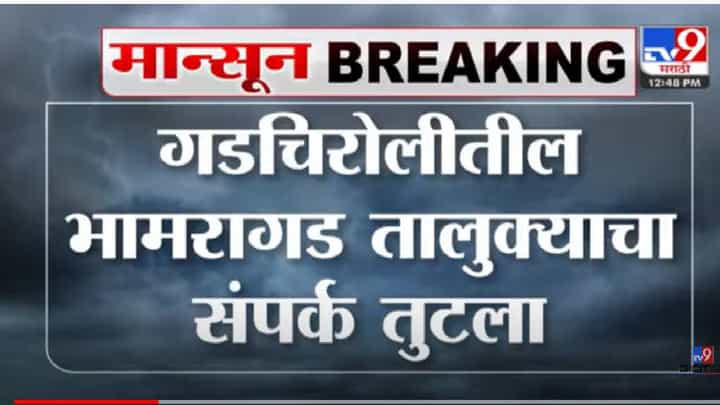 भामरागड तालुक्यातील 40 गावांचा संपरक्त तुटला भामरागड तालुक्यातील 40 गावांचा संपरक्त तुटला