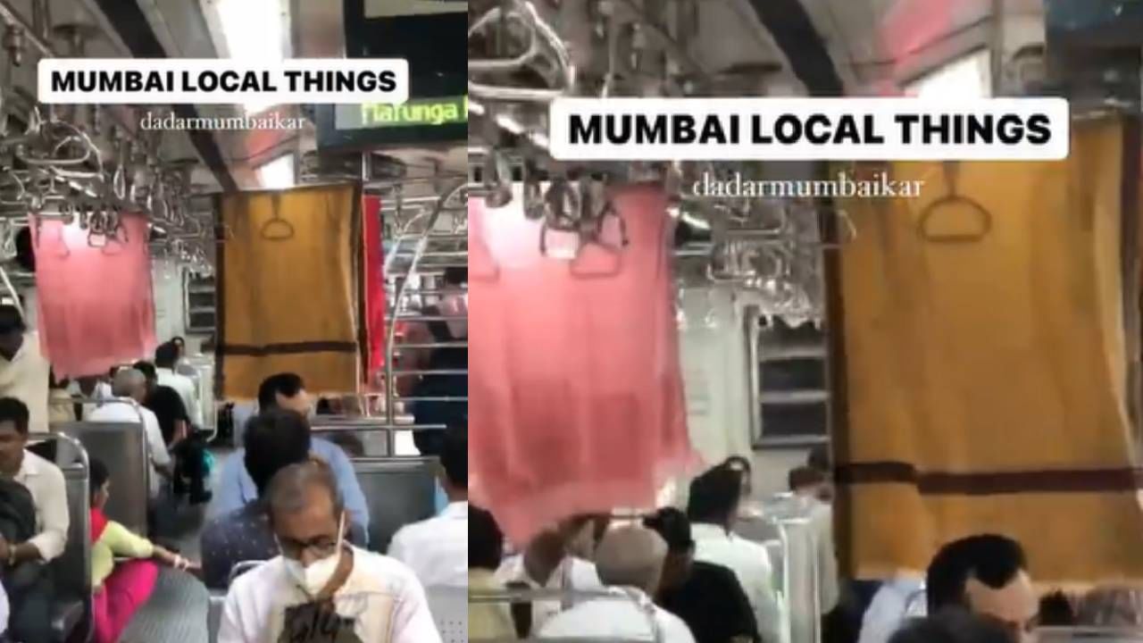 Mumbai Local : घरात नाही सुकत, म्हणून लोकलमध्ये घातले वाळत! मुंबईकरांच्या जुगाडला तोडच नाही