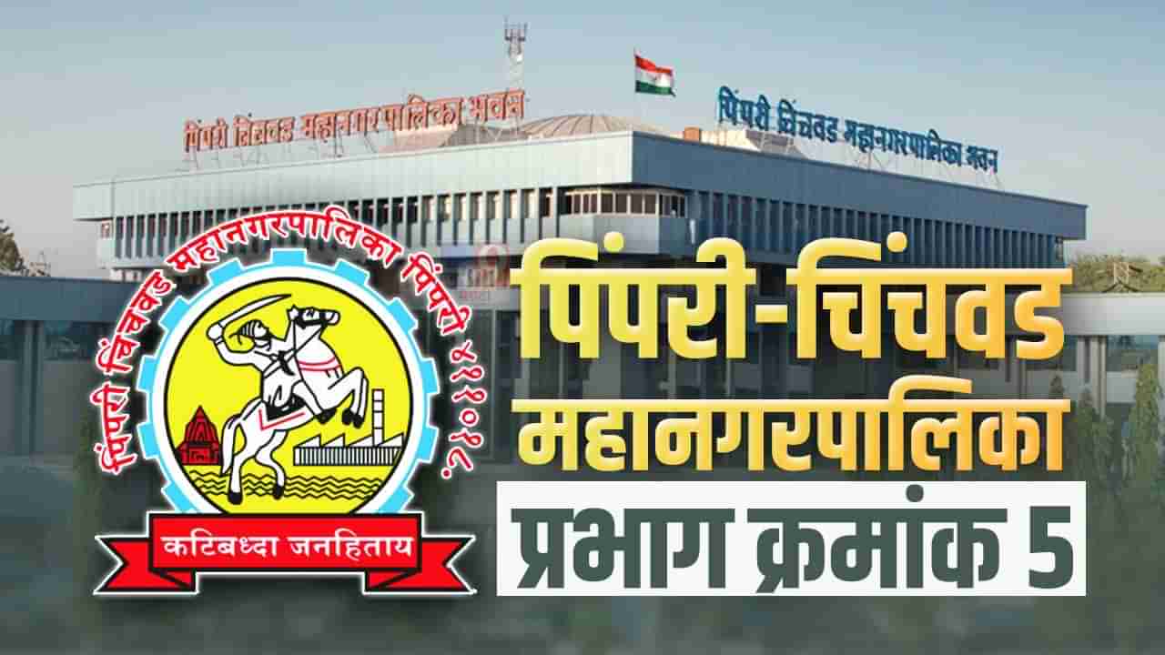 PCMC election 2022 : प्रभाग क्रमांक 5मध्ये यंदाची निवडणूक रंजक ठरणार, हा वार्ड कुणाच्या वाट्याला?