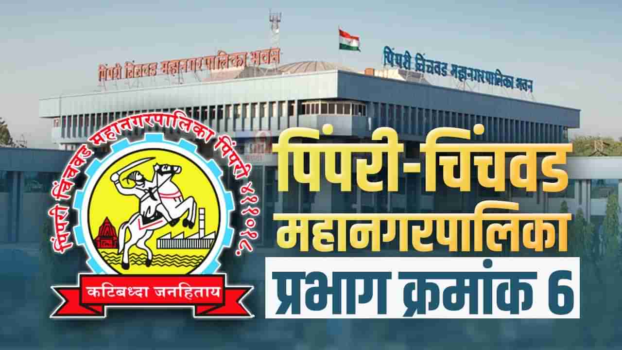 PCMC election 2022 : प्रभाग क्रमांक 6मध्ये मोर्चेबांधणीला वेग, निवडणूक रंजक ठरणार