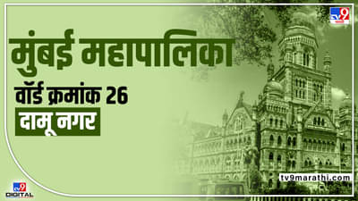 BMC Election 2022 (ward26): सत्तांतर नाट्याचा प्रभाग क्र. 26 होणार परिणाम?; हिंदुत्त्वाचं कार्ड चालणार की उद्धव ठाकरेंचा करिश्मा