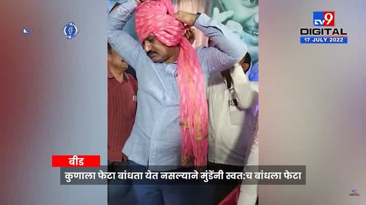 ...म्हणून धनंजय मुंडेंनी स्वतःच फेटा बांधून घेतला; व्हिडिओ सोशल मिडीयावर व्हायरल ...म्हणून धनंजय मुंडेंनी स्वतःच फेटा बांधून घेतला; व्हिडिओ सोशल मिडीयावर व्हायरल