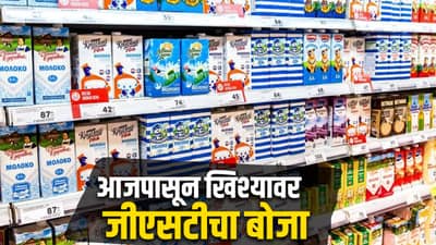 GST Rate Today News | आजपासून खिश्यावर पडणार भार, GST ची नवे दर लागू, खाण्या-पिण्यासह या वस्तू होतील महाग, वाचा संपूर्ण यादी
