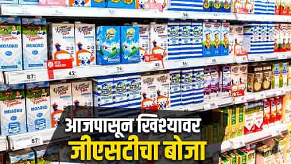 GST Rate Today News | आजपासून खिश्यावर पडणार भार, GST ची नवे दर लागू, खाण्या-पिण्यासह या वस्तू होतील महाग, वाचा संपूर्ण यादी